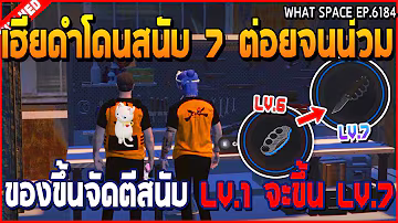 เมื่อเฮียดำโดนสนับ 7 ต่อยจนน่วม ของขึ้นจัดตีสนับ LV.1 จะขึ้น LV.7 | GTA V | WC3 EP.6184